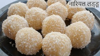 10 मिनट में बनाएं हलवाई जैसे नारियल लड्डू  Nariyal Ladoo Recipe  Instant Coconut Laddu [upl. by Uke693]