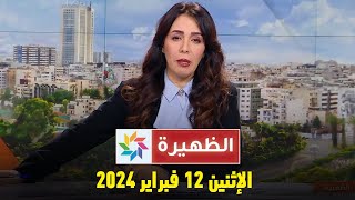 الظهيرة  الإثنين 12 فبراير 2024 [upl. by Reyaht546]