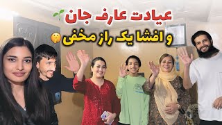 عیادت عارف جان رفتیم🤲و دلداری فامیل عرف جان بخاطر دوری فامیل🌱🥹 همچنان یک راز مخفی عارف جان🤫 [upl. by Eneirda270]