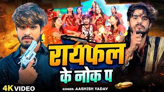 video  Nache Parto Chouri Raifal Ke Nok Par  रायफल के नोक पा  Aashish Yadav New Viral Song [upl. by Tterrej106]