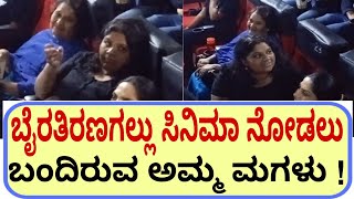 ಬೈರತಿರಣಗಲ್ಲು ಸಿನಿಮಾ ನೋಡಲು ಬಂದಿರುವ ಅಮ್ಮ ಮಗಳು   Geetaka  Shivaraj Kumar movie  daali dhananjay [upl. by Giguere]