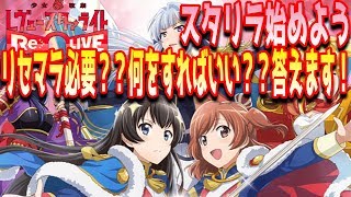 【スタリラ】実況プレイ4 リセマラは必要？？何をすればいい？？どう進めればいい？？【レヴュースタァライトReLive】 [upl. by Alaik]