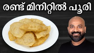 രണ്ട് മിനിറ്റിൽ പൂരി തയ്യാറാക്കാം  Easy Poori Recipe  Shortcut Method  Breakfast Recipe [upl. by Aivax]