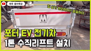 포터ev전기차 1톤 수직리프트 설치 및 장착완료 짐실기 편리합니다 [upl. by Catie]