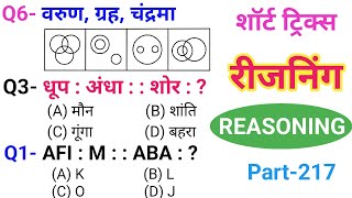 रीजनिंग सेट प्रैक्टिस पार्ट 217  रीजनिंग में कैसे सवाल पूछे जाते हैं  For SSC GD ALP TECH Railway [upl. by Dlarrej]