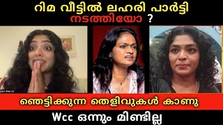 Rima Kallingal വീട്ടിൽ വരുന്നവർക്ക് ചോക്ലേറ്റിൽ ല ഹരി ക ലക്കി കൊടുക്കുന്നു 😲 suchitra പറഞ്ഞത് ☝️ [upl. by Elhsa568]