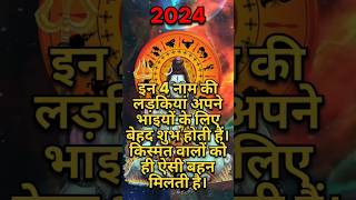 इन 4 नाम की लड़कियां अपने भाइयों के लिए बेहद शुभ होती हैं। किस्मत वालों को ही ऐसी बहन मिलती है। [upl. by Kimberly]