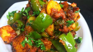 शिमला मिर्च आलू की टेस्टी सूखी सब्ज़ी Shimla Mirch aur Aloo recipe in Hindi  Capsicum Potato recipe [upl. by Leontyne406]