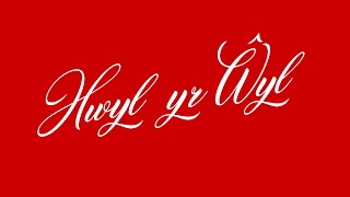 Hwyl Yr Ŵyl [upl. by Mercorr]