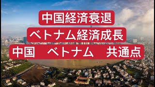 中国経済衰退 ベトナム経済成長 中国とベトナムの共通点 [upl. by Spense]