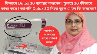 কিভাবে Dulox 30 ব্যবহার করবেন  ডুলক্স 30 কীভাবে কাজ করে  আপনি Dulox 30 নিতে ভুলে গেলে কি করবেন [upl. by Euhc663]