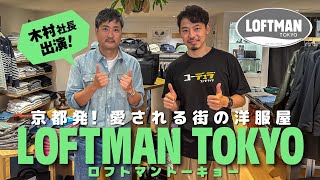 【LOFTMAN木村社長出演！】LOFTMAN TOKYO から再発信する愛される街の洋服屋！ [upl. by Aerehs]