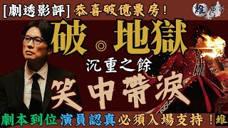 《破。地獄》影評｜角色描寫細膩、演員動作功架十足、電影節奏上佳｜好電影必須入場支持｜唯二年度推薦｜一文一武｜港產片｜劇透影評｜cc字幕 [upl. by Ruffi491]