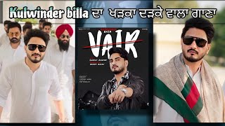 Kulwinder Billa ਦਾ ਖੜਕਾ ਦੜਕੇ ਵਾਲਾ ਗਾਣਾ  Vair Released New Song [upl. by Luckin463]