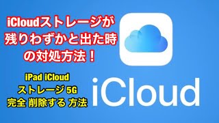 iCloud ストレージが 残りわずかと 出た時の ストレージ 完全削除する方法！ [upl. by Aihsinat]