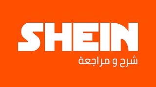 شرح التسوق و الطلب و الشراء من شي ان  Shein [upl. by Serica]