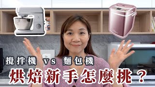 麵包機 vs 攪拌機廚師機 該買哪一台？怎麼挑？從五點分析找到適合你的機器 [upl. by Arelus]