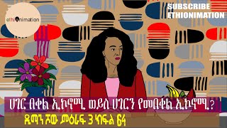 ሀገር በቀል ኢኮኖሚ ወይስ ሀገርን የመበቀል ኢኮኖሚ😏😏 ዲማን ሾው ምዕራፍ 3 ክፍል 64 EthioNimation [upl. by Ettegirb]