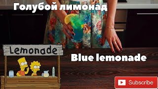 Рецепт голубого лимонадаBlue lemonade recipe [upl. by Omsare608]