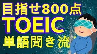 【聞き流し】TOEIC頻出1000単語【目指せ800点】 [upl. by Etsirk]