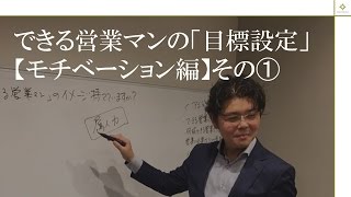 「できる営業マン」の目標設定【モチベーション編】その➀ [upl. by Notlrak]