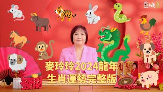 麦玲玲2024龙年生肖运势完整版 [upl. by Carita]