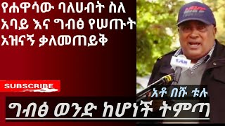 December 4 2021አቶ በሹ ቱሉ Beshu beshutulubeshutulusidamachabalalaBeshutullualetubeBeshu [upl. by Mintun]