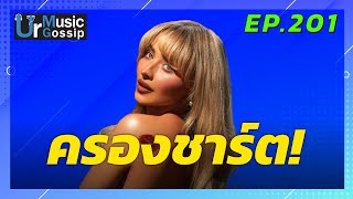 ครองชาร์ต Sabrina Carpenter สร้างประวัติศาสตร์บนชาร์ต Billboard Hot 100  Ur Music Gossip Ep201 [upl. by Taveda]