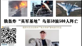 俄轟炸“英軍基地”烏第59旅超500人陣亡 俄軍出動戰略轟炸機對尼古拉耶夫“魚叉導彈基地”進行精確打擊 烏軍無人機炸毀俄南部最大油田 [upl. by Xenos]