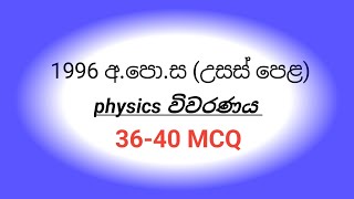 1996 AL PHYSICS paper mcq discussion 3640 MCQ [upl. by Dominick]