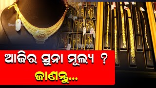 ଆଜିର ସୁନା ମୂଲ୍ୟ  ଜାଣନ୍ତୁ  Today Gold Price  News Room [upl. by Nerraw88]