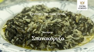 Σπανακόρυζο απ το CUCINA CARUSO [upl. by Otte]