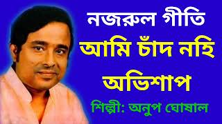 Ami Chand nohi ovishap  anup ghoshal  nazrul geeti  আমি চাঁদ নহি অভিশাপ  নজরুল গীতি [upl. by Cirederf]