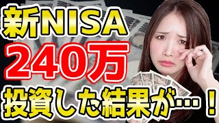 【新NISA】大暴落？SampP500に240万全力投資した結果【2024年8月】 [upl. by Yevreh711]