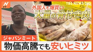 爆買い客が続出！最強スーパー「ジャパンミート」安さのヒミツを徹底調査｜TBS NEWS DIG [upl. by Malka592]