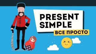 Present Simple ВСЕ ПРОЩЕ чем вы думаете [upl. by Rosabelle764]