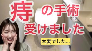 痔の手術を受けました！辛かったです【いぼ痔・きれ痔・内痔核・外痔核・痔瘻・肛門周囲膿瘍】 [upl. by Vassell]