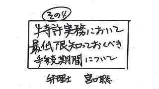 【初学者向けシリーズ】特許実務において最低限知っておくべき手続期間について（その４） [upl. by Guimond]