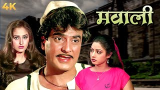 मवाली 4K  फुल 4K मूवी  जीतेन्द्र  श्रीदेवी  जया प्रदा  Bollywood 4K Movie  Mawaali [upl. by Naitsirk]