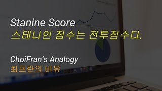 Stanine Score 스테나인 점수는 전투점수다  최프란의 비유  통계 데이터 분석 [upl. by Adnolohs528]