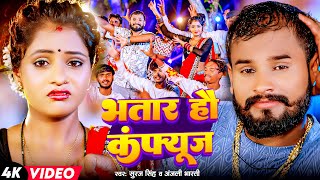 Video 2025  Suraj SIngh Anjali Bharti  भतार हौ कंफ्यूज  Bhatar Hau Confuse  Ft  Muskan Kt [upl. by Sommer]