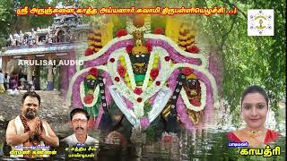 Sri அருஞ்சுனை காத்த அய்யனார் சுவாமி திருப்பள்ளியெழுச்சி Sathiya Seela Pandian S  Sivakas [upl. by Stouffer]