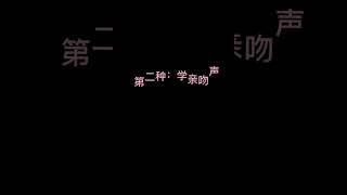 当你亲你家宠物时他的反应 [upl. by Guthrey385]