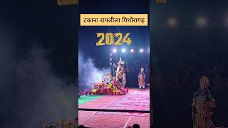 टकाना रामलीला पिथौरागढ़ 2024  रावण का तेहलका ।। Uttarakhand Ramleela 2024 ramlila2024 shorts [upl. by Terces]