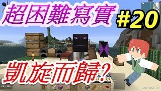 當個創世神※Minecraft※超困難寫實生存 Ep20 凱旋而歸 [upl. by Eiramac]