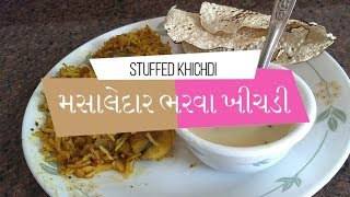 મસાલેદાર ભરવા ખીચડી  Stuffed Bharwa Khichdi [upl. by Barnabas]