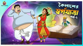 KOILASHER SWORGO JATRA Part 2  ssoftoons new cartoon in bangla  kailash cartoon video [upl. by Cirilo849]