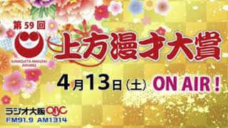 第59回『上方漫才大賞』4月13日土曜日 [upl. by Atinaw945]