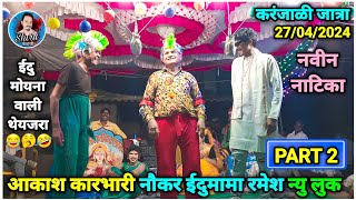 Edumama Comedy Part 2  Bokalzar Songadya Party  AtKaranjali jatra 2024  Shiru valvi [upl. by Dollie]