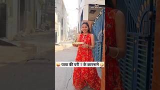 पापा की परी🧚‍♀️के कारनामे 😜🤪 Comedy Shorts funny shorts youtubeshorts trending ytshorts [upl. by Nevet192]